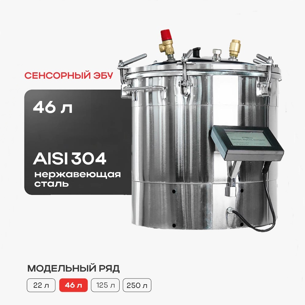 Автоматический автоклав Консерватор Премиум 46 л.с сенсорным ЭБУ 46 л. с системой охлаждения